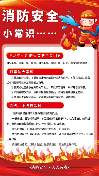 消防安全小常识普及消防知识海报