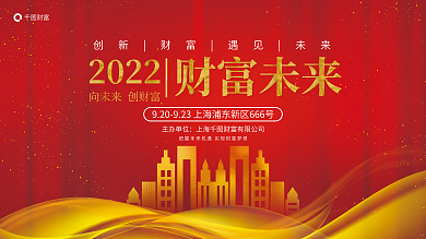 金融简约商务喜庆红色通用财富未来展板