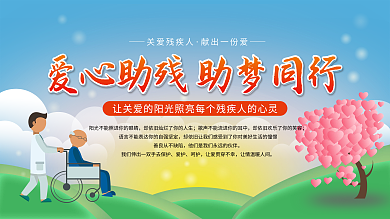 关爱残疾人宣传展板