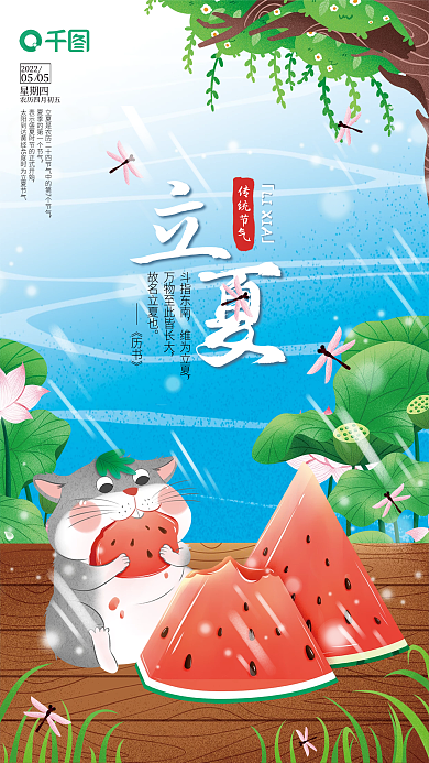 插画风二十四节气之立夏海报