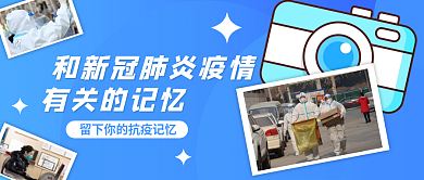 简约和新冠肺炎疫情有关的记忆公众号封面