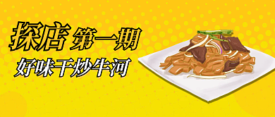 公众号封面广东美食干炒牛河探店推荐首图