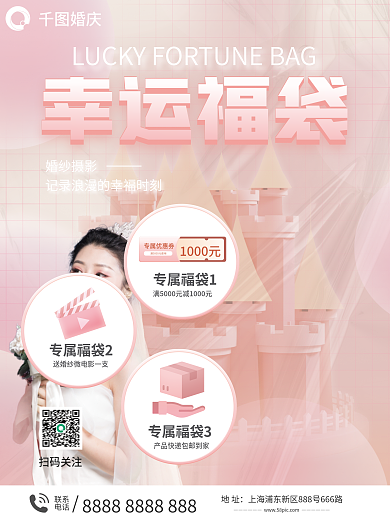婚纱摄影幸运福袋宣传海报