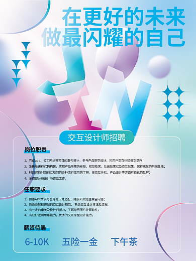 创意玻璃质感文字互联网企业招聘海报