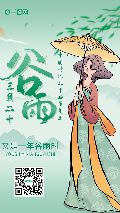 古风二十四节气之谷雨海报