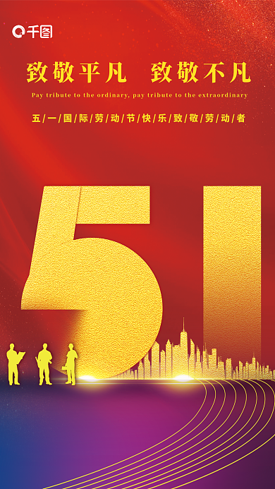 五一国际劳动节海报