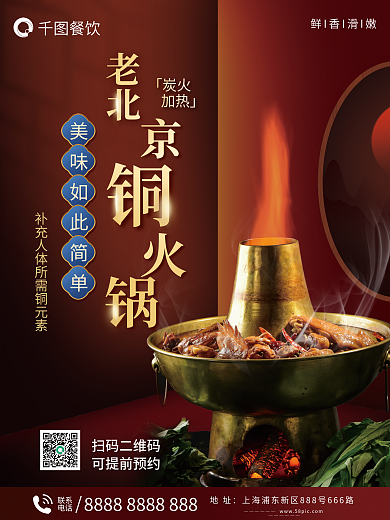 老北京铜火锅宣传海报