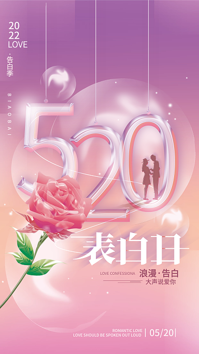 520表白日简约海报