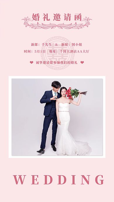 粉色爱情简约时尚浪漫清新婚礼邀请函
