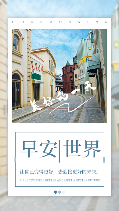 简约留白早安世界朋友圈日签配图海报