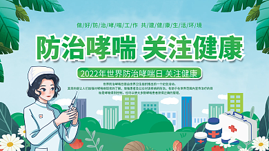 2022年世界防治哮喘日知识宣传栏展板