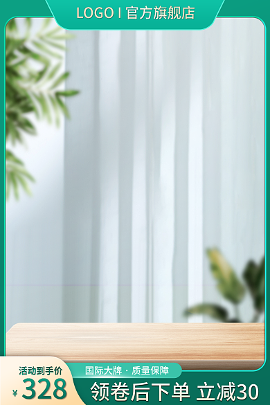 夏季清凉主图绿色小清新简约直通车