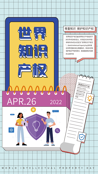 教育培训世界知识产权日海报