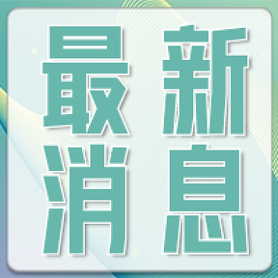 中国记者节致敬记者记录最新消息公众号次图