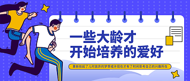 插画风一些大龄才开始培养的爱好公众号封面