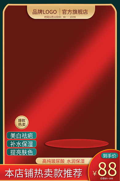 美妆护护肤品红色喜庆简约活动促销主图节日