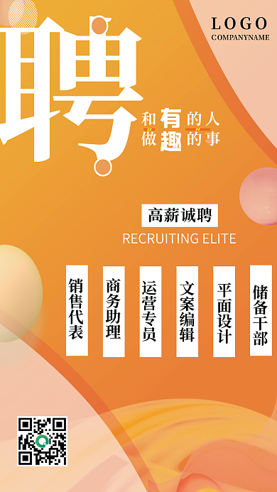 企业橙黄色创意简约流体渐变背景招聘海报