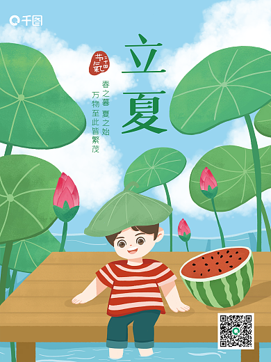 插画手绘可爱卡通小清新立夏节气海报