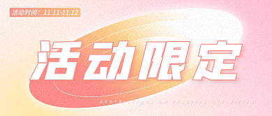 渐变弥散风清新活动促销公众号封面