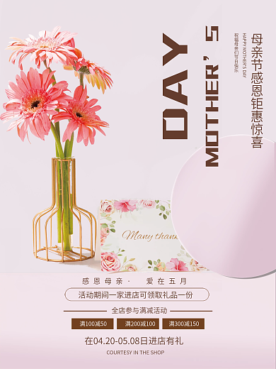 简约粉色温馨感恩母亲节宣传海报