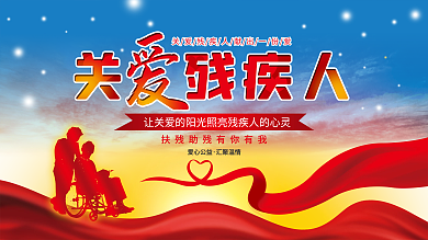 关爱残疾人宣传展板