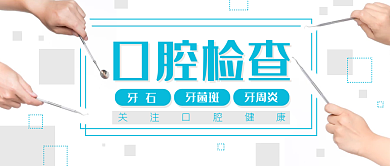 口腔检查牙医手公众号封面banner