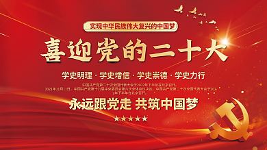 党建永远跟党走喜迎党的二十大不忘初心展板