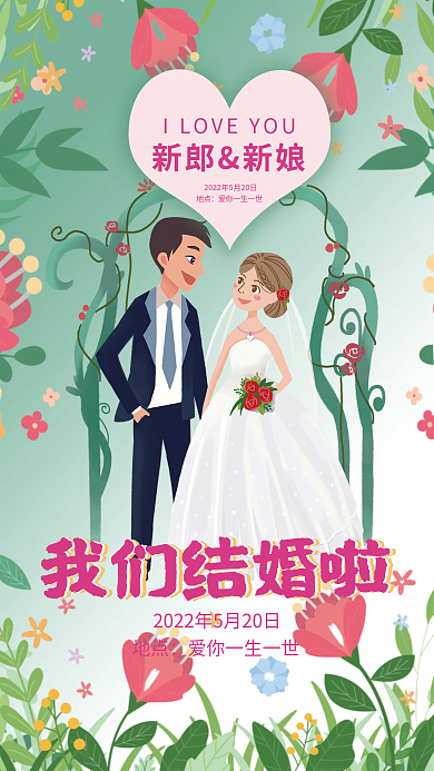 简约绿色户外婚礼结婚婚礼海报