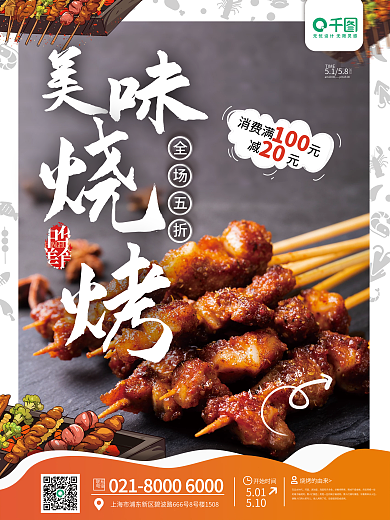 原创美味烧烤夏日促销海报