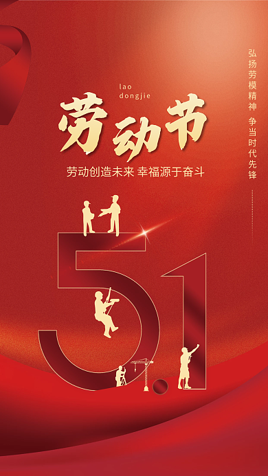 红金大气五一劳动节海报