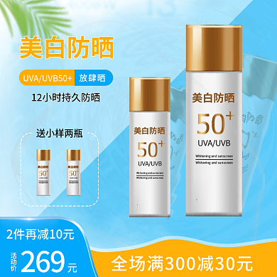 创意背景产品主防晒满减活动