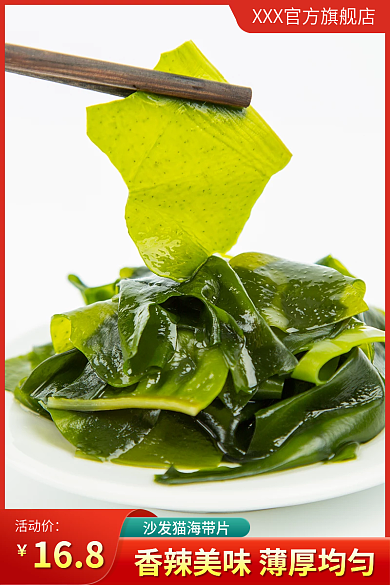 海带食品主图直通车红色