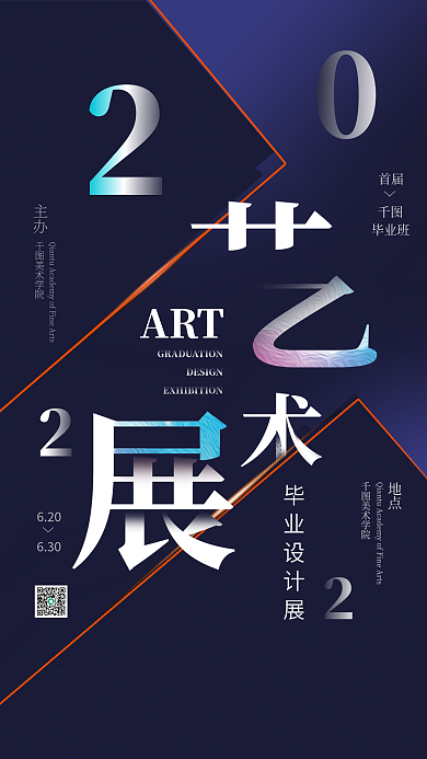 高创意毕业设计展海报