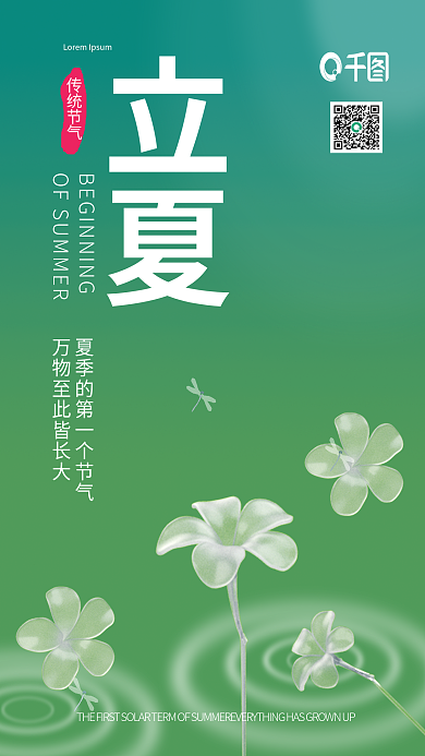 玻璃质感立夏海报