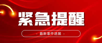 红色商务紧急事件提醒