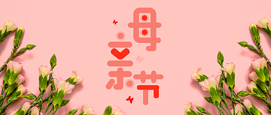 母亲节感恩母爱温馨妈妈节日快乐公众号