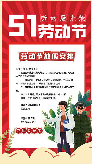 简约红色插画五一劳动节放假通知海报设计