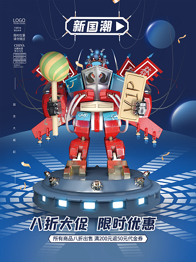 蓝色立体国潮未来科技风促销活动海报
