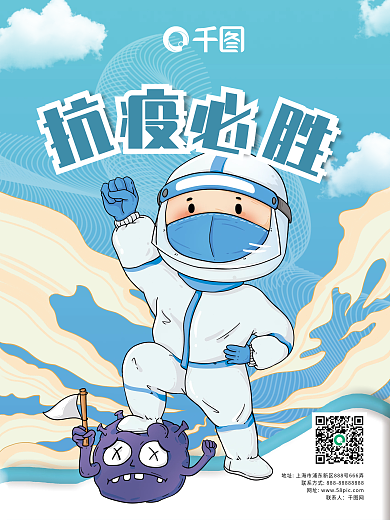 卡通插画防疫海报