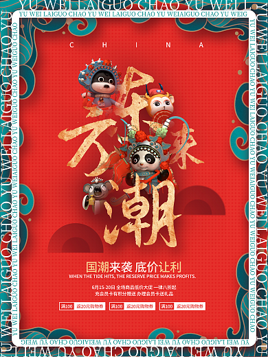国潮未来京剧动物立体创意促销活动海报