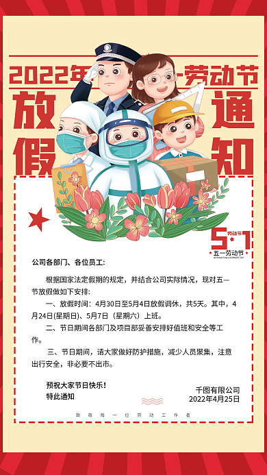 红色简约大气手绘五一劳动节放假通知海报