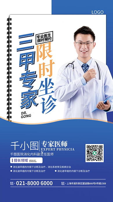 原创蓝色专家介绍限时坐诊海报