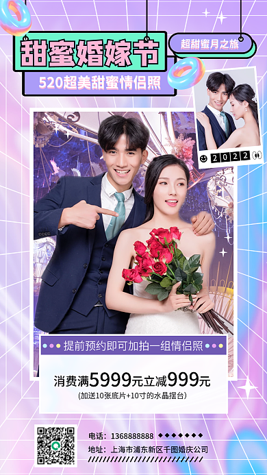 酸性风520婚嫁节旅拍宣传海报