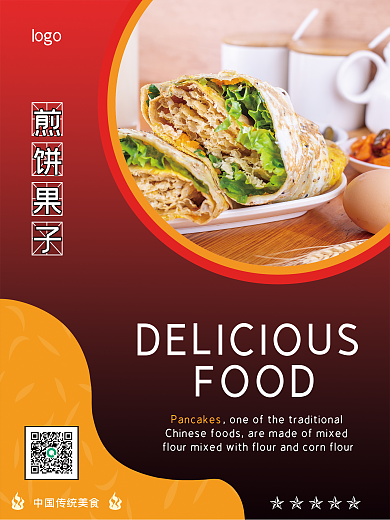 煎饼果子美食海报