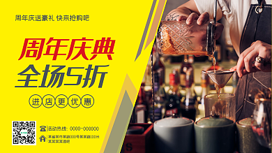 大气户外室内周年庆促销开业酒吧展板