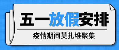 劳动节51疫情期间放假安排公众号封面