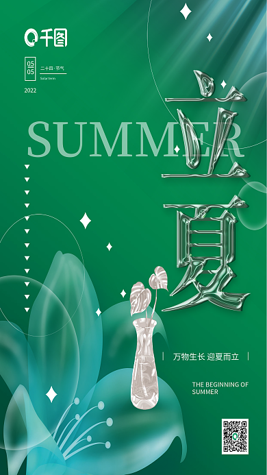 清新创意立夏二十四节气海报