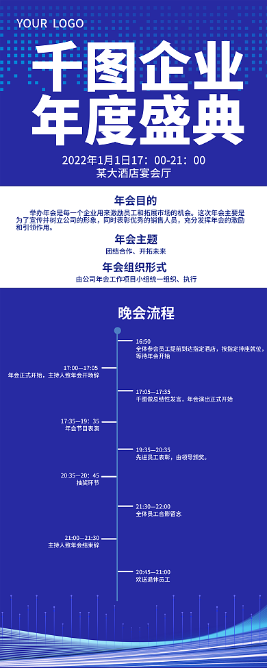 蓝色科技公司年会流程活动流程蓝色展架