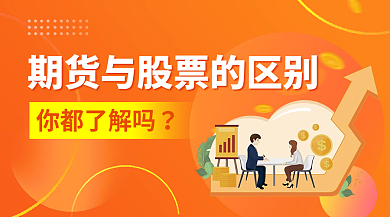 期货与股票的区别banner