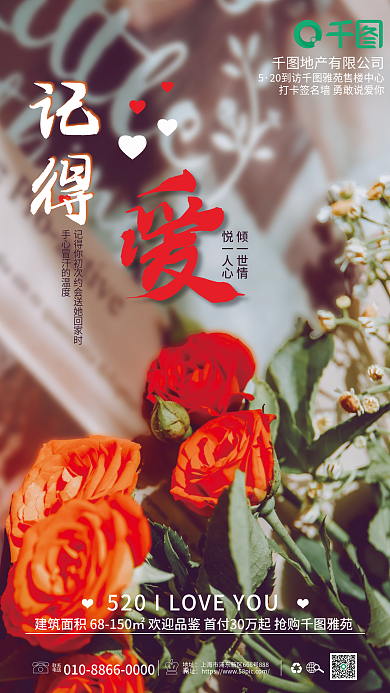 摄影图玫瑰520地产借势营销海报